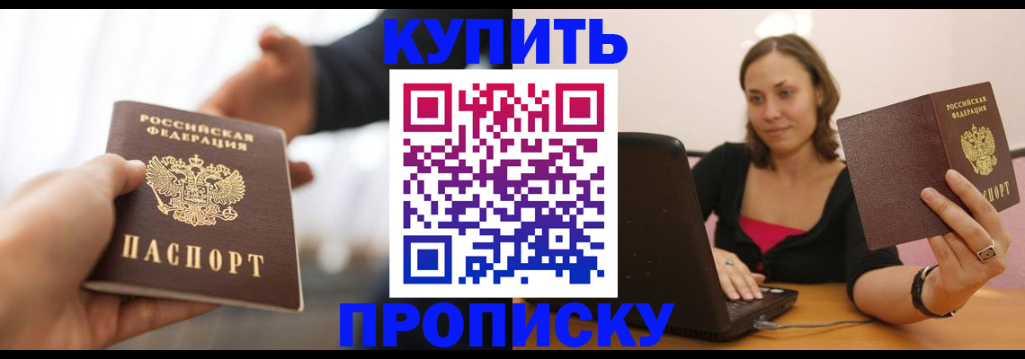 купить прописку в Кореновске